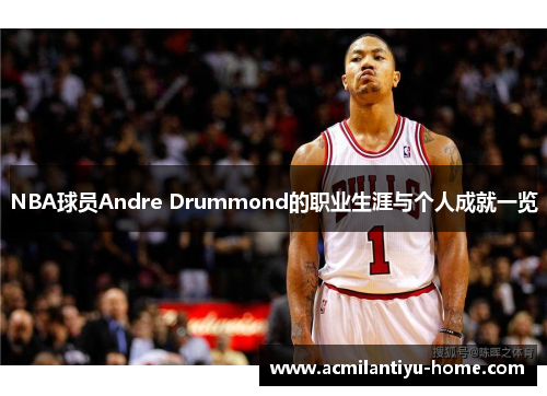 NBA球员Andre Drummond的职业生涯与个人成就一览