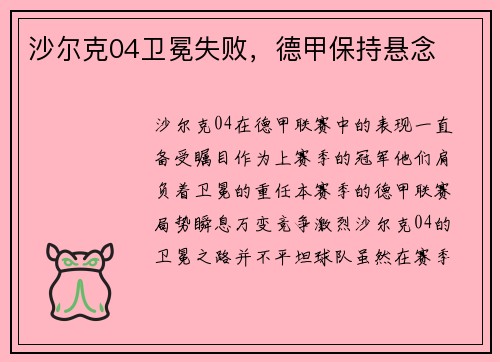 沙尔克04卫冕失败，德甲保持悬念