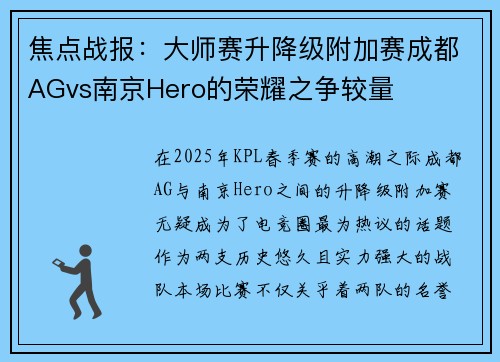焦点战报：大师赛升降级附加赛成都AGvs南京Hero的荣耀之争较量