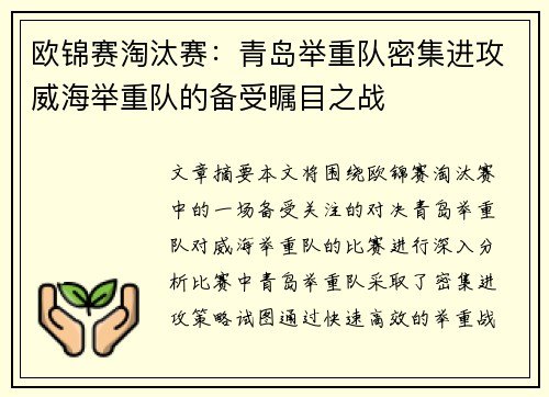 欧锦赛淘汰赛：青岛举重队密集进攻威海举重队的备受瞩目之战