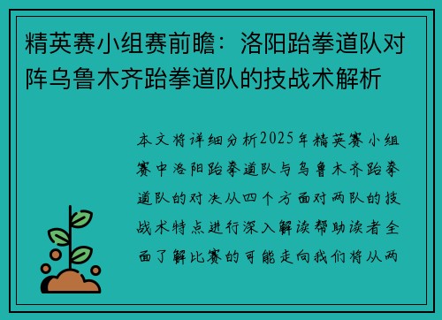精英赛小组赛前瞻：洛阳跆拳道队对阵乌鲁木齐跆拳道队的技战术解析