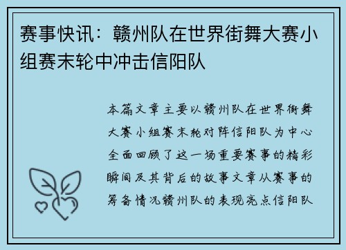 赛事快讯：赣州队在世界街舞大赛小组赛末轮中冲击信阳队