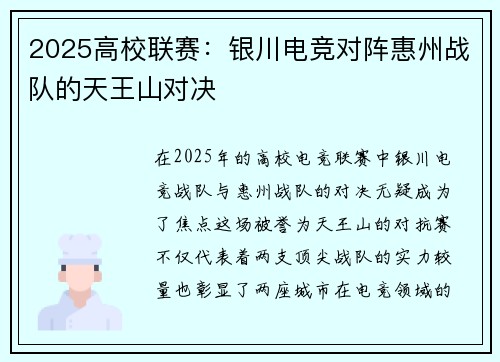 2025高校联赛：银川电竞对阵惠州战队的天王山对决