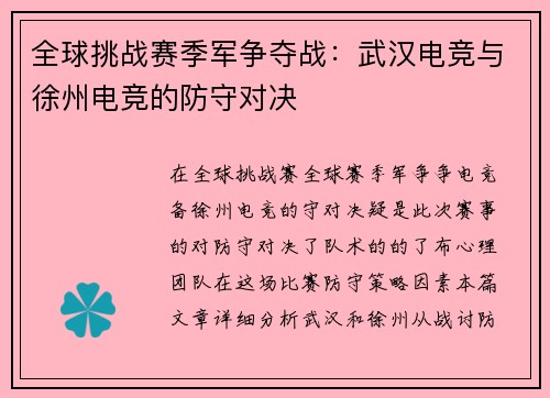 全球挑战赛季军争夺战：武汉电竞与徐州电竞的防守对决