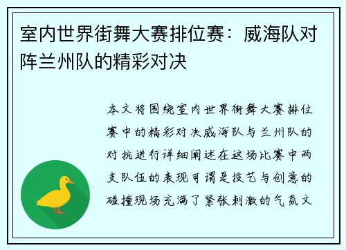 室内世界街舞大赛排位赛：威海队对阵兰州队的精彩对决