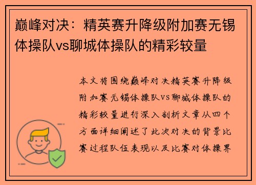 巅峰对决：精英赛升降级附加赛无锡体操队vs聊城体操队的精彩较量