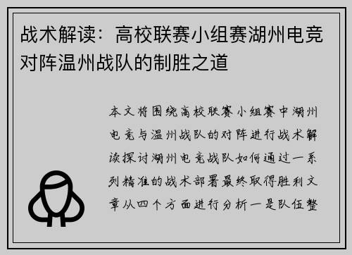 战术解读：高校联赛小组赛湖州电竞对阵温州战队的制胜之道