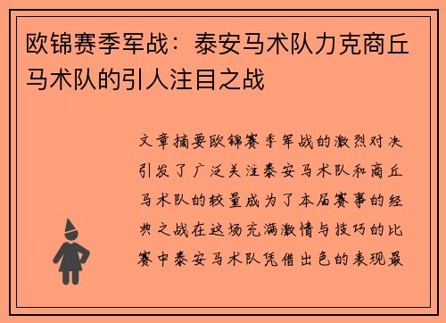 欧锦赛季军战：泰安马术队力克商丘马术队的引人注目之战