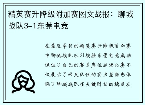 精英赛升降级附加赛图文战报：聊城战队3-1东莞电竞