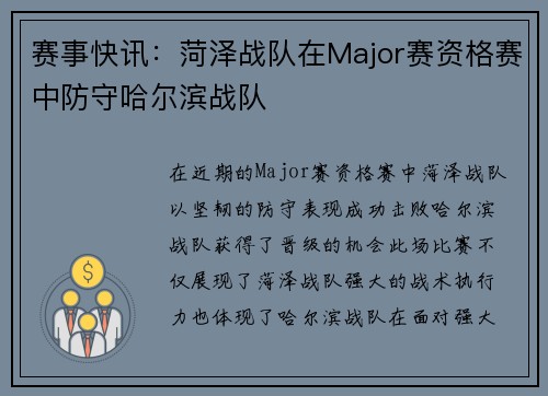 赛事快讯：菏泽战队在Major赛资格赛中防守哈尔滨战队