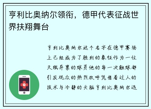 亨利比奥纳尔领衔，德甲代表征战世界扶翔舞台