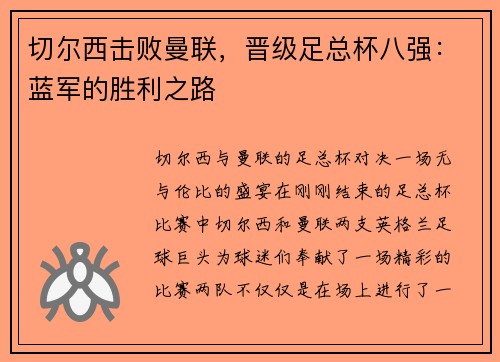 切尔西击败曼联，晋级足总杯八强：蓝军的胜利之路