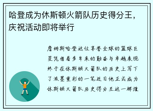 哈登成为休斯顿火箭队历史得分王，庆祝活动即将举行