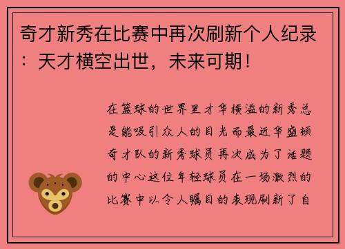 奇才新秀在比赛中再次刷新个人纪录：天才横空出世，未来可期！