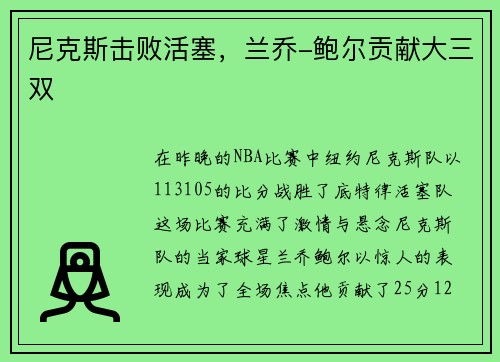 尼克斯击败活塞，兰乔-鲍尔贡献大三双
