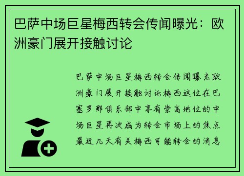 巴萨中场巨星梅西转会传闻曝光：欧洲豪门展开接触讨论