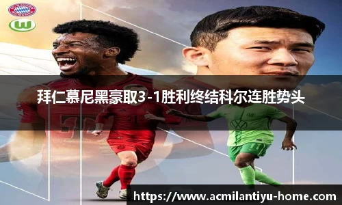 拜仁慕尼黑豪取3-1胜利终结科尔连胜势头
