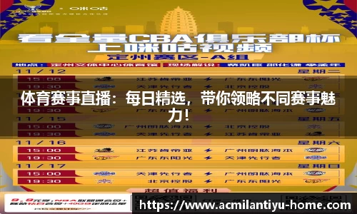 体育赛事直播：每日精选，带你领略不同赛事魅力！